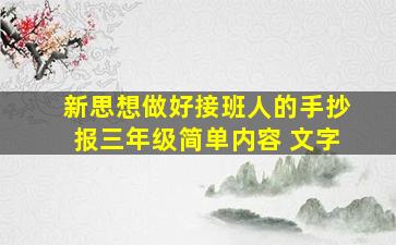 新思想做好接班人的手抄报三年级简单内容 文字